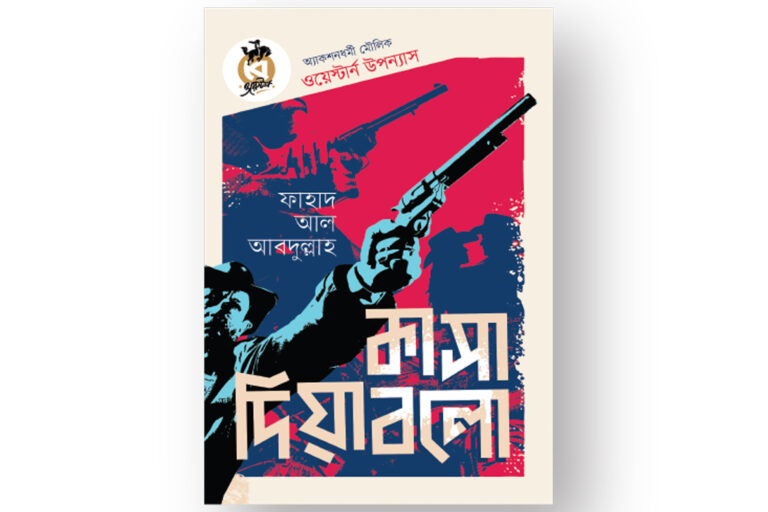 অনবদ্য ওয়েস্টার্ন ‘কাসা দিয়াবলো’