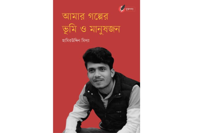 আমার গল্পের ভূমি ও মানুষজন