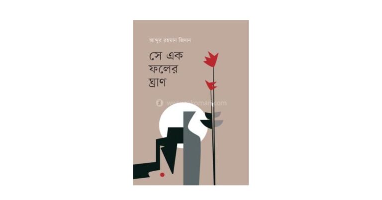 ‘সে এক ফলের ঘ্রাণ’ কাব্যগ্রন্থে মৌলিকত্বের সুবাস | আমিরুল আবেদিন